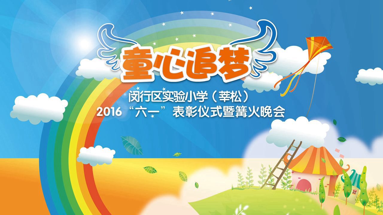 童心追梦——2016"六一"表彰仪.